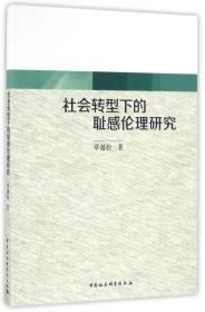 社会转型下的耻感伦理研究;59;中国社会科学出版社;9787516178850