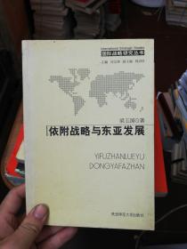 國際戰(zhàn)略研究叢書 依附戰(zhàn)略與東亞發(fā)展