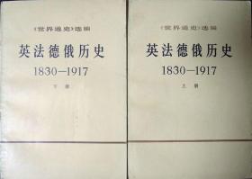 英法德俄历史1830—1917（《世界通史》选编）（上下册）（内部读物，1972年版，自藏品相9品）