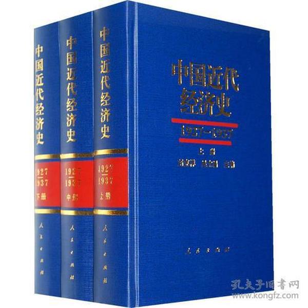 1927-1937-中国近代经济史-(全三册)