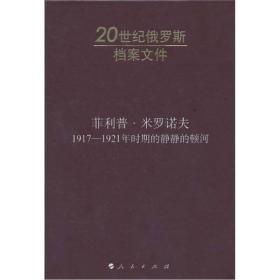 正版 20世纪俄罗斯档案文件 菲利普·米罗诺夫：1917-1921年时期的静静的顿河