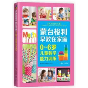 蒙台梭利早教在家庭：0~6岁儿童数学能力训练