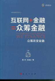 【以此标题为准】互联网+金融=众筹金融——众筹改变金融