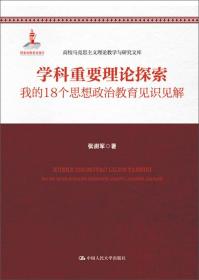 二手正版学科重要理论探索——我的18个思想政治教育见识见解