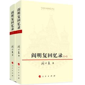 【现货】阎明复回忆录（全二册）