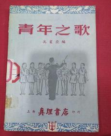 1952年  青年之歌（沈震亚）