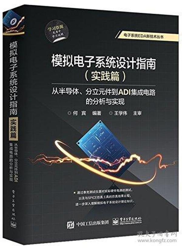 模拟电子系统设计指南（实践篇）：从半导体、分立元件到ADI集成电路的分析与实现