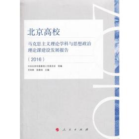 北京高校马克思主义理论学科与思想政治理论课建设发展报告（2016）