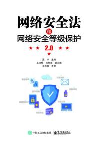 网络安全法和网络安全等级保护2.0