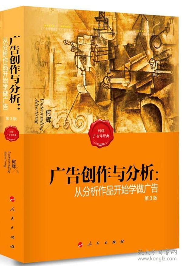 广告创作与分析从分析作品开始学做广告第三3版 何辉 人民出版社 9787010162836