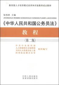 教育部人力培养模式改革和开放教育试点教材：《中华人民共和国公务员法》教程（第二版）