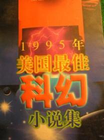 【正版现货】1995年美国最佳科幻小说集