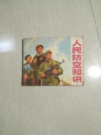 连环画【人民防空知识】