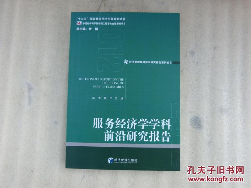 经济管理学科前沿研究报告系列丛书：服务经济学学科前沿研究报告（2012）