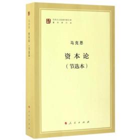 资本论（节选本）（马列主义经典作家文库著作单行本）