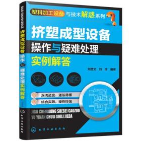 挤塑成型设备操作与疑难处理实例解答