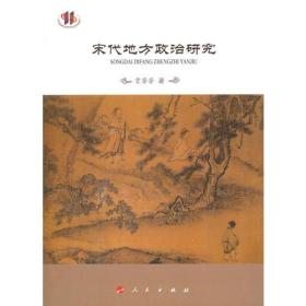 宋代地方政治研究—河北大学《宋代地方政治与社会系列研究丛书》