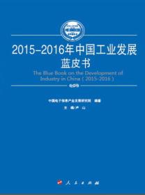 2015-2016年中国汽车产业发展蓝皮书（2015-2016年中国工业和信息化发展系列蓝皮书）