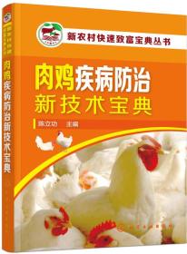 肉鸡疾病防治新技术宝典