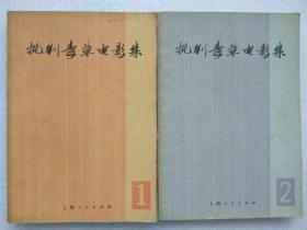 “**”本--《批判毒草电影集（1）》、《批判毒草电影集（2）》（两本合售）--上海人民出版社编印。1970年。1版1印