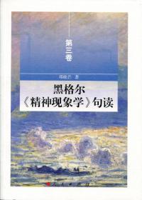 黑格尔《精神现象学》句读