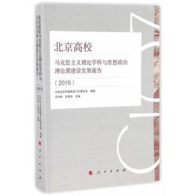 北京高校马克思主义理论学科与思想政治理论课建设发展报告（2015）