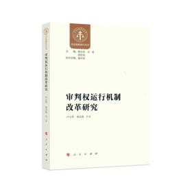 （党政）法治战略研究丛书：审判权运行机制改革研究