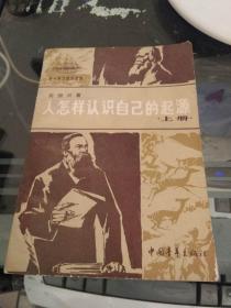 人怎样认识自己的起源 上册