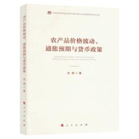 农产品价格波动、通胀预期与货币政策