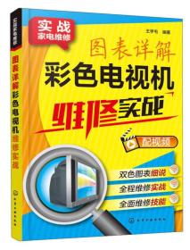 图表详解彩色电视机维修实战/实战家电维修