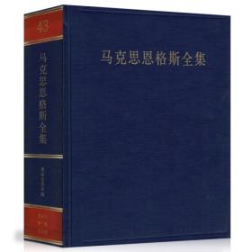 马克思恩格斯全集（第43卷）