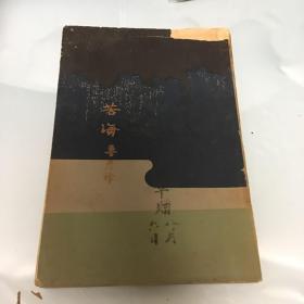 1932年出版巜苦海》