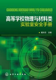 高等学校物理与材料类实验室安全手册