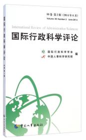 国际行政科学评论（80卷 第2辑 2014年6月）