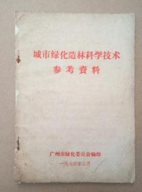 **出版孤本：城市绿化造林科学技术参考资料（扉页套红毛主席语录，插图本，1974年出版印刷）