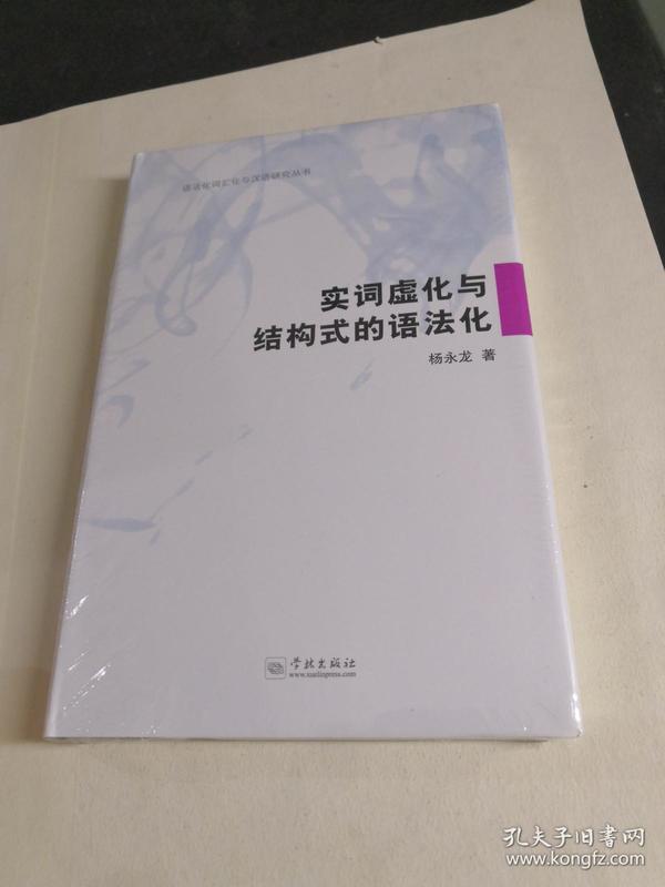 实词虚化与结构式的语法化【精装】全新未拆封