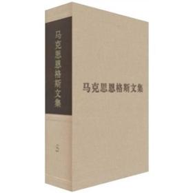 包邮正版FZ9787010084589马克思恩格斯文集(5)[德]马克思,[德]恩格斯,韦建桦人民出版社