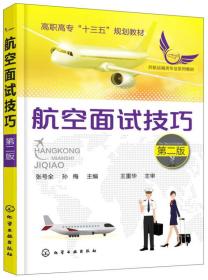 航空面试技巧/民航运输类专业系列教材·高职高专“十三五”规划教材