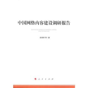 中国网络内容建设调研报告（加强和改进网络内容建设研究系列著作）