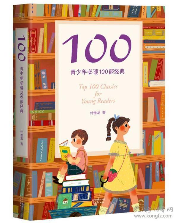 100:青少年必读100部经典