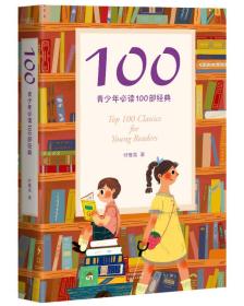 100:青少年必读100部经典（未开封）