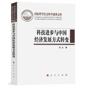 国家哲学社会科学成果文库：科技进步与中国经济发展方式转变（精）