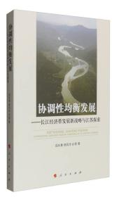 协调性均衡发展：长江经济带发展新战略与江苏探索