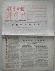 1967年大八开毛主录林讲话体育战线《井冈山》