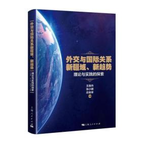 外交与国际关系新疆域、新趋势 社会科学总论、学术 王逸舟 张小明 庄俊举 主编