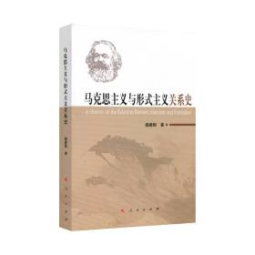 马克思主语与形式主义关系史