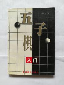 五子棋入门