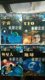 揭开 神秘的面纱：《外星人未解之谜》、《地球未解之谜》、《UFO未解之谜》、《宇宙未解之谜》四本