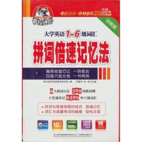 大学英语1-6级词汇拼词倍速记忆法-词根版乔爱玲 金松吉林出版集团有限责任公司