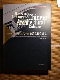 中国近代中西建筑文化交融史
